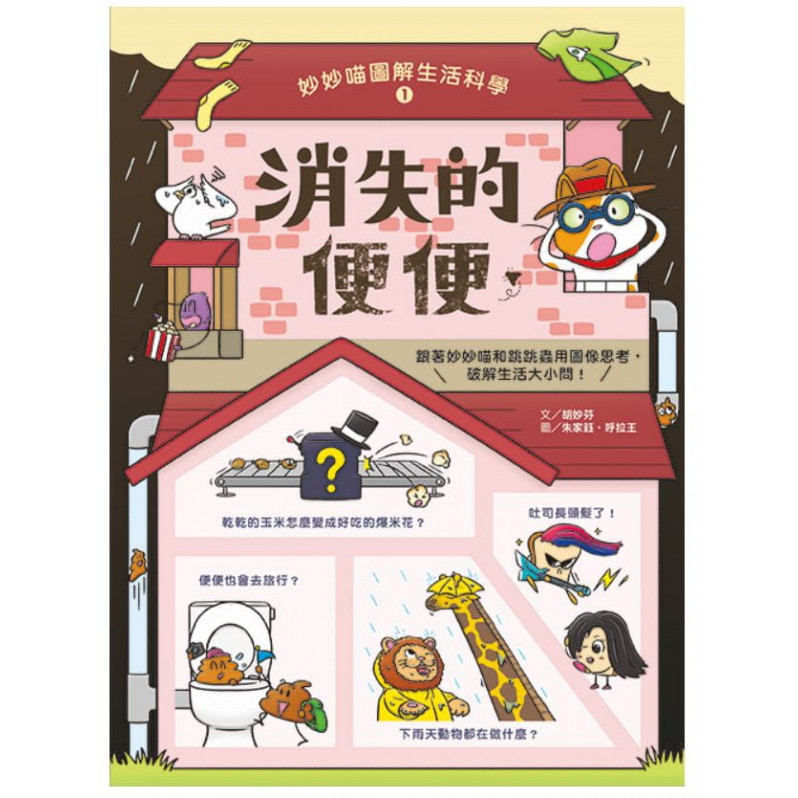 妙妙喵圖解生活科學1+2套書：消失的便便x超能微波爐 跟著妙妙喵和跳跳蟲用圖像思考，破解生活大小問!(共兩冊)